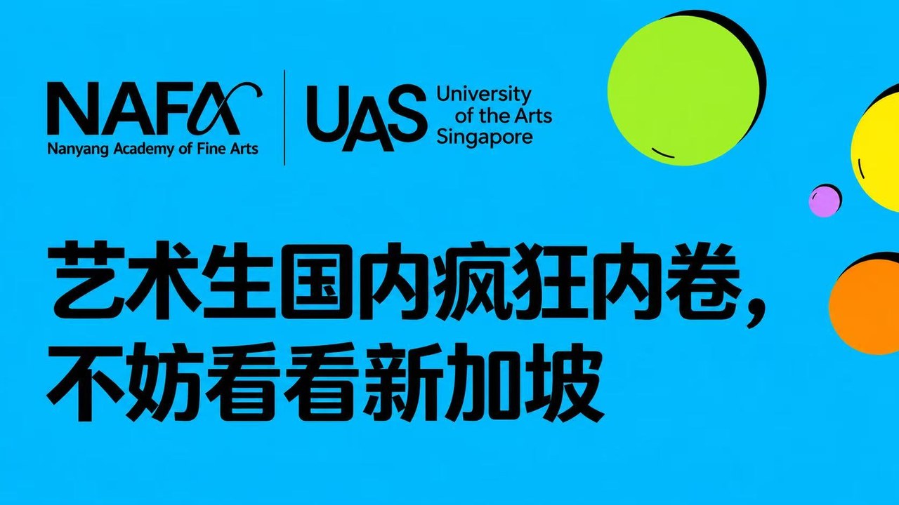 艺术生国内卷就业,不如试试新加坡,NAFA 南洋艺术学院